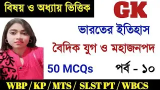 Chapter Wise GK Question  | ভারতের ইতিহাস  | KP /WBP/SLST PT/ SSC MTS / WBCS  GK |Study With Ishany