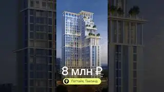 Роскошные апартаменты с инвестиционным потенциалом в сердце Джомтьена 🌆✨ #недвижимостьтаиланд