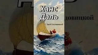Личная жизнь Ханса Даля (Hans Dahl) норвежского художника, известного своими сценами фьордов