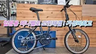 티티카카 플라이트 F7! 티티카카로 미니벨로를 입문하고 싶다면 바로 이 것!