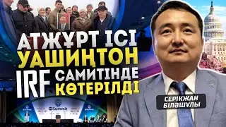 АТЖҰРТ ІСІ ВАШИНГТОН IRF САМИТІНДЕ КӨТЕРІЛДІ - Серікжан Біләшұлы