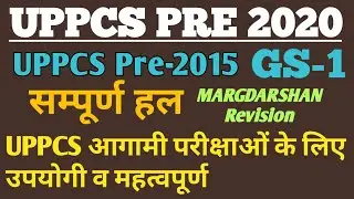 UPPCS #सामान्य अध्ययन GS-1। UPPCS Previous Year Solved Paper 2015। #uppcs2020। #uppcs_solved_paper,