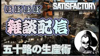 Satisfactory1.1　五十路の生産術　雑談配信　今日も工場長の独り言　【ちょっとした大仕事が入りまして】　まぁ、愚にもつかない話でもして、気持ちを落ち着けないと