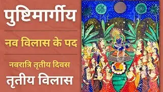 Trutiya Vilas | Nav Vilas ke pad | Pushtimarg Nav Vilas ke pad | Day - 03