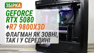 Збірка з GeForce RTX 5080 та Ryzen 7 9800X3D у корпусі ASUS ROG Strix Helios II Black