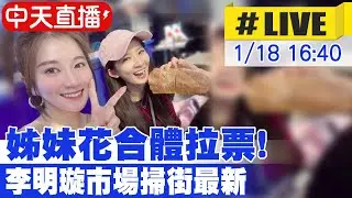 【中天直播#LIVE】姊妹花合體拉票! 李明璇市場掃街最新 20260118 @大新聞大爆卦HotNewsTalk