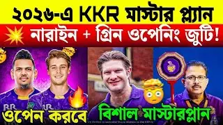 নতুন ওপেনার পেয়ে গেল কেকেআর| ২০২৬-এর চ্যাম্পিয়ন হবেই 🔥| kkr ২০২৬ latest news update 