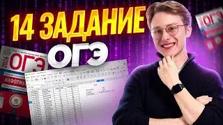 Решаем 14 задание ОГЭ по информатике | Умскул
