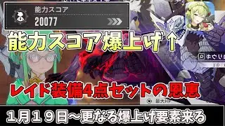 【スタレゾ】能力スコア爆上がり！レイド装備4点セットの恩恵が凄まじい件【ブループロトコルスターレゾナンス】