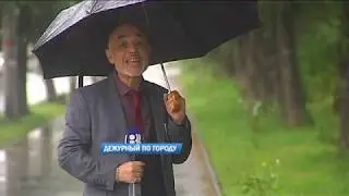 Дежурный по городу 05.08.2019
