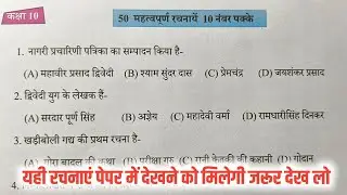🔥कक्षा 10 के लिए 50 महत्वपूर्ण रचनाएं || यही पेपर में पूछी जाएगी,