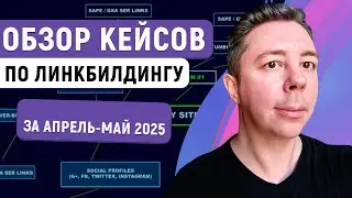 Обзор наших свежих кейсов по линкбилдингу за апрель-май 2025