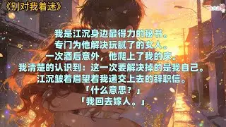 《别对我着迷》#小说 #故事分享 #小说推荐 #好文 #已完结