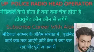 UP POLICE RADIO HEAD OPERATOR | मेडिकल में क्या और कैसे होता है | डॉक्यूमेंट कौन कौन से पूरी जानकारी