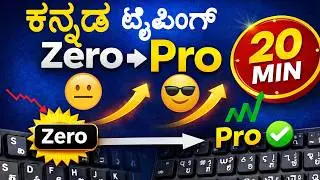 👉 ಈ ವಿಡಿಯೋ ನೋಡದೆ ಕನ್ನಡ ಟೈಪಿಂಗ್ ಕಲಿಯಬೇಡಿ 😱 | 20 ನಿಮಿಷಗಳಲ್ಲಿ ಕಲಿಯಿರಿ #nudi #kannadatyping #typingtips