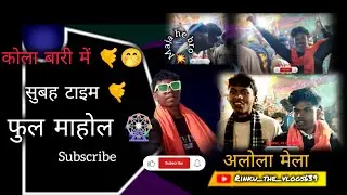 कोला बारी में ‼️‼️नागपुरी song 💌 ‼️‼️ cg natak ‼️ALOLA mela full mahool ‼️‼️👀 singer param & nandani