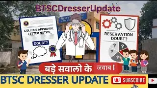 BTSC Dresser : आरक्षण नियम और कॉलेज अप्रूवल की समस्या का समाधान |📢 BTSCDRESSERUPDATE| DRESSER| BTSC|