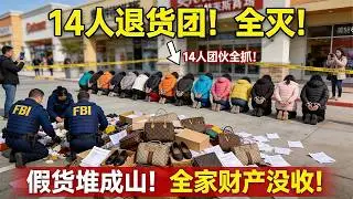 14名大妈组成'专业退货团'横扫奥特莱斯！买真货换假货退，围攻店员逼迫退款！FBI突袭仓库：假货堆成山！判刑7年+罚款150万+全部家产没收！女儿藤校全拒！
