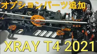 XRAY T4 2021にオプションパーツ追加！自作パーツもいれたよ！