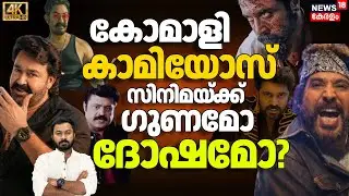 Cameo കോമാളികളാകുമ്പോൾ സിനിമയ്ക്ക് സംഭവിക്കുന്നത് ഗുണമോ ദോഷമോ?| Mohanlal|Mammootty| 4K| N18V