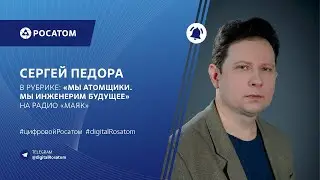 Подкаст: Сергей Педора о цифровом продукте Multi-D