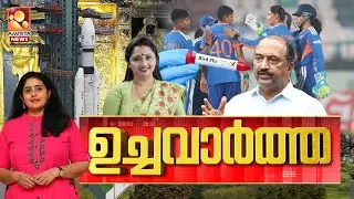 ഉച്ച വാർത്ത | NEWS @ 1 PM | Sabarimala | Isro LVM3-M6 | Kochi Mayor | Bird flu | 24 -12-2025