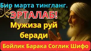 ЖУМА🤲 Бойлик дуоси | Карзингиздан кутилиб тездабойиб кетасиз Иншааллох