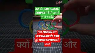 क्यों Pakistan और  NEW ZEALAND की TEAM हुईं OLYMPICS से बाहर#cricket#olympics#pakistan#banned#icc#yt
