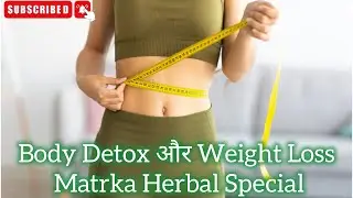 Weight Control अब आसान : Matrka Herbal Fat Kare के साथ | Fit Body, Happy Life | Ayurvedic Power