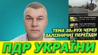 ПДР УКРАЇНИ 2025. РОЗДІЛ 20. Курс. Навчання. Авто. Автошкола. Автоінструктор. ТОП. СВІТЛОФОР. ЗНАКИ.