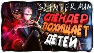СЛЕНДЕР ПОХИЩАЕТ ДЕТЕЙ СНОВА! ✅ Slender Man Origins 2 Прохождение