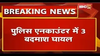 Ujjain : गोलीबारी की वारदात के बाद फरार चल रहे थे बदमाश | Police Encounter में 3 बदमाश घायल | देखिए