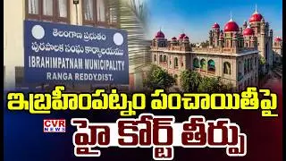 High Court Judgment On Ibrahimpatnam Panchayat || CVR News ||
