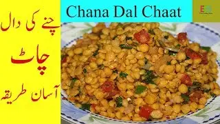 Chane ki Daal ki Chaat Recipe | Easy & Tasty |Chana Daal Chaat(Ramzan Recipe)|چنے کی دال کی چاٹ