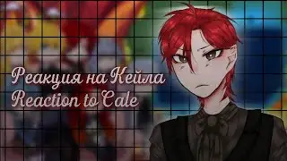 |2X||React TOTCF on Cale|Реакция Ясгу на Кейла|1/?|
