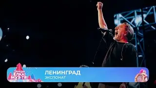 Сергей Шнуров и группировка Ленинград — Экспонат | ТАНЦЫ! ЁЛКА! МУЗ-ТВ! 2026