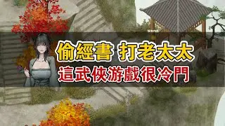 偷經書，打老太太，5個人圍毆老頭，抓樹葉就能變強順手滅了六大派的武俠遊戲《所謂俠客》這款遊戲很冷門！不知道你對這款遊戲有什麼看法呢？
