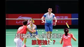 【Speed or Power ?】Zheng Siwei / Huang Yaqiong 【VS】Wang Chi-lin/Cheng Chi-ya | 2019 China Open | XD
