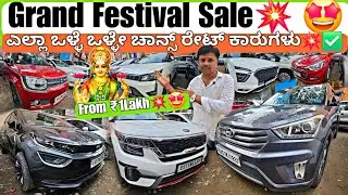 ವರಮಹಾಲಕ್ಷ್ಮಿ ಹಬ್ಬದ ಧಮಾಕಾ ಸೇಲ್💥‼️ | From ₹90,000Rs💥🤩 | 35+Used Cars with Warranty & Loan Optionzz🤗✅