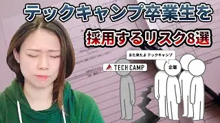テックキャンプ 卒業生を採用するリスク【嫌われる理由】８選！