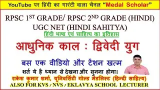 आधुनिक काल : द्विवेदी युग | Aadhunik Kaal : Dwivedi Yug #ignoumhd #rpsc #ugcnet #vmou #dwivediyug