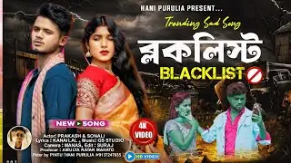 Blocklist || ব্লকলিস্ট || Singer Kundan Kumar || Prakash Sonali New Purulia Video Song 2025