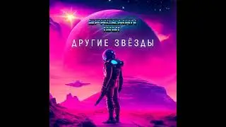 SpaceMan 1981 - Другие звёзды (Other stars)
