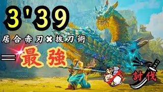 MHWilds ⭐︎9 ♦︎5歴戦ラギアクルスTempered Lagiacrus TAwiki 3'39 太刀　long sword
