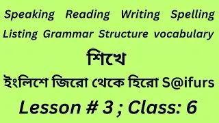 ইংলিশে জিরো থেকে হিরো S@ifurs; how to Speaking English for Beginners; Lesson: # 03: Class: 06