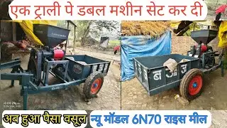 अब लो ट्रॉली पे डबल मशीन 6N70 राइस मील #tractor #ricemill #6n70 #farming