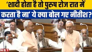 Nitish Kumar Bihar Vidhan Sabha में Population Control पर बोलते-बोलते Biology का ज्ञान देने लगे?