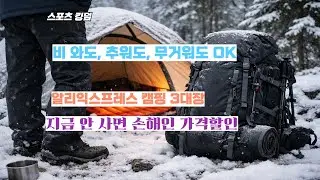알리익스프레스 CAMP 비밀무기 총공개! 70L 배낭 + 방수바지 + USB 난방매트 폭풍특가세일!