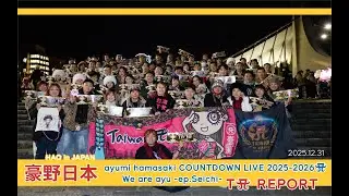 【豪野ayu】濱崎步2025-2026跨年演唱會歌迷紀錄