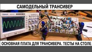 Самодельный трансивер.Как работает основная плата для телеграфа.Тесты на столе@subvadim3169